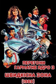 Швидкісна зона (1989)