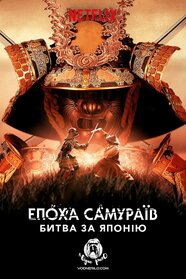 Доба самураїв. Битва за Японію (2021)
