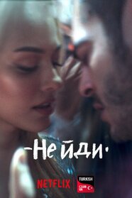 Не йди від мене (2022)