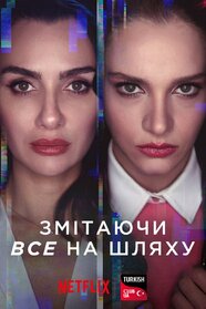 Напролом (2022)