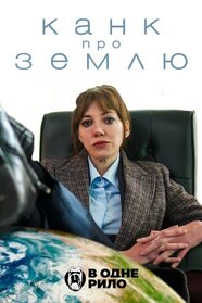 Канк про Землю (2022)