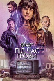 Під час грози (2018)