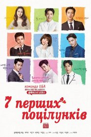 Сім перших поцілунків (2016)