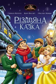 Різдвяна казка (2001)