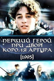 Перший герой при дворі короля Артура (1995)