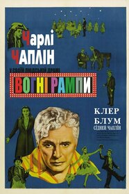 Вогні рампи (1952)