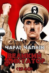Великий диктатор (1940)