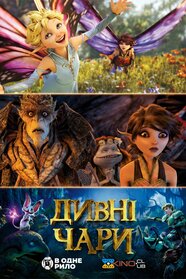 Дивна магія (2015)