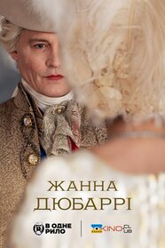 Мадам дю Баррі (2023)