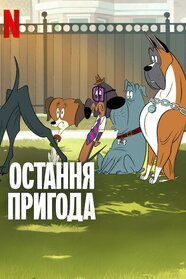 Остання пригода