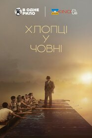 Хлопці у човні (2023)