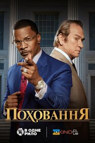 Поховання (2023)