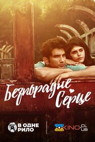 Безпорадне серце (2020)