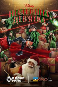 Неслухняна дев’ятка (2023)
