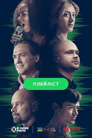 Плейліст (2022)