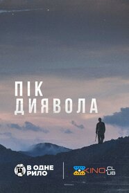 Пік диявола (2023)
