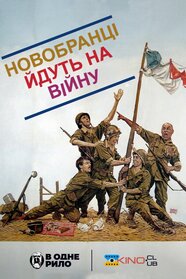 Новобранці йдуть на війну (1974)