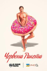 Червона ракета (2021)