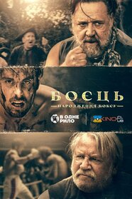 Боєць: Король рингу (2022)