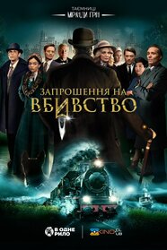 Запрошення на вбивство (2023)