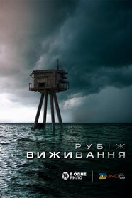 Рубіж виживання (2023)