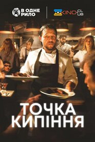 Точка кипіння (2021)