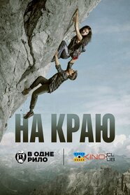 На краю (2022)