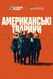 Американські тварини (2018)