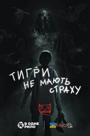 Тигри не мають страху (2017)