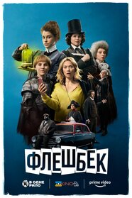 Флешбек (2021)