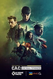Спецслужба: Сигнал тривоги (2021)