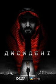 Дисидент (2020)