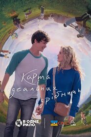 Карта ідеальних дрібниць (2021)