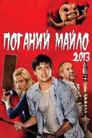 Поганий Майло! (2013)