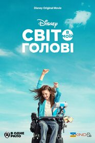 Світ в моїй голові (2024)