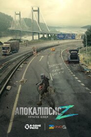 Апокаліпсис Z: Початок кінця (2024)