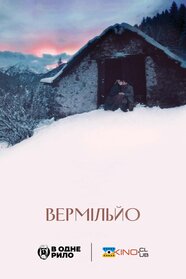 Вермільйо (2024)
