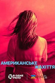 Американське жахіття (2024)