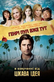Генрі Пул вже тут (2008)