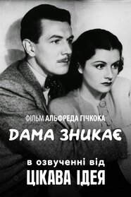Леді зникає (1938)