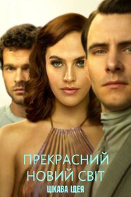 Прекрасний новий світ (2020)