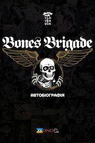 Bones Brigade: Автобіографія (2012)