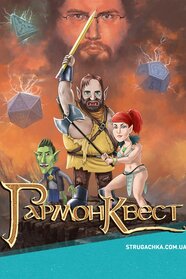 ГармонКвест (2016)