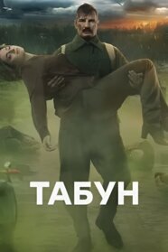 Табун (2023)