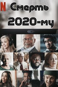 Смерть 2020-му (2020)