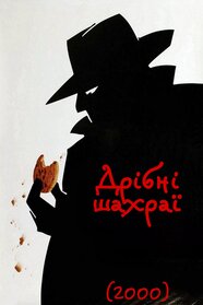 Дрібні шахраї (2000)