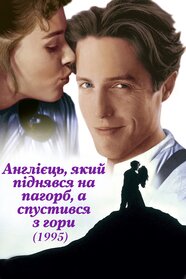 Англієць, який піднявся на пагорб, а спустився з гори (1995)
