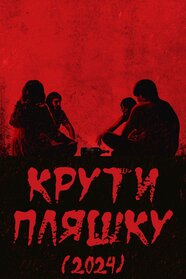 Крути пляшку (2024)