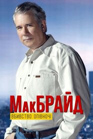 МакБрайд: Вбивство опівночі (2005)