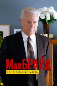 МакБрайд: Хто тут убивця Марті? (2005)